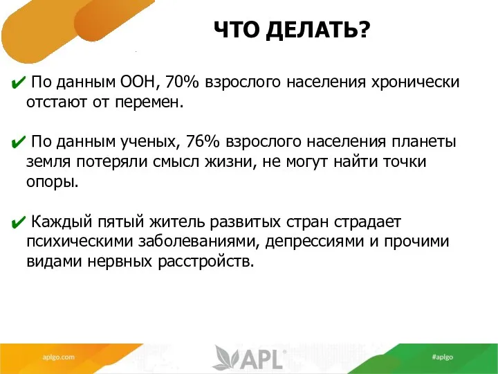 ЧТО ДЕЛАТЬ? По данным ООН, 70% взрослого населения хронически отстают от