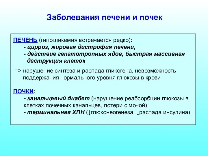 ПЕЧЕНЬ (гипогликемия встречается редко): - цирроз, жировая дистрофия печени, - действие