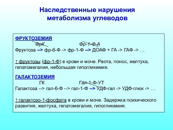 ФРУКТОЗЕМИЯ ФрК Фр-1-Ф-А Фруктоза --> фр-6-Ф -> фр-1-Ф --> ДОАФ +