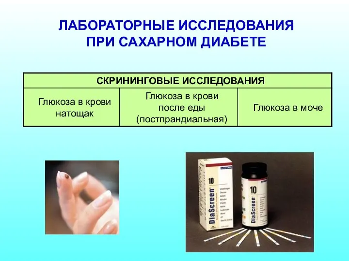 ЛАБОРАТОРНЫЕ ИССЛЕДОВАНИЯ ПРИ САХАРНОМ ДИАБЕТЕ