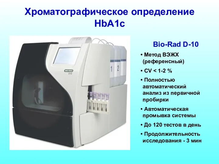 Хроматографическое определение HbA1c Bio-Rad D-10 Метод ВЭЖХ (референсный) CV Полностью автоматический