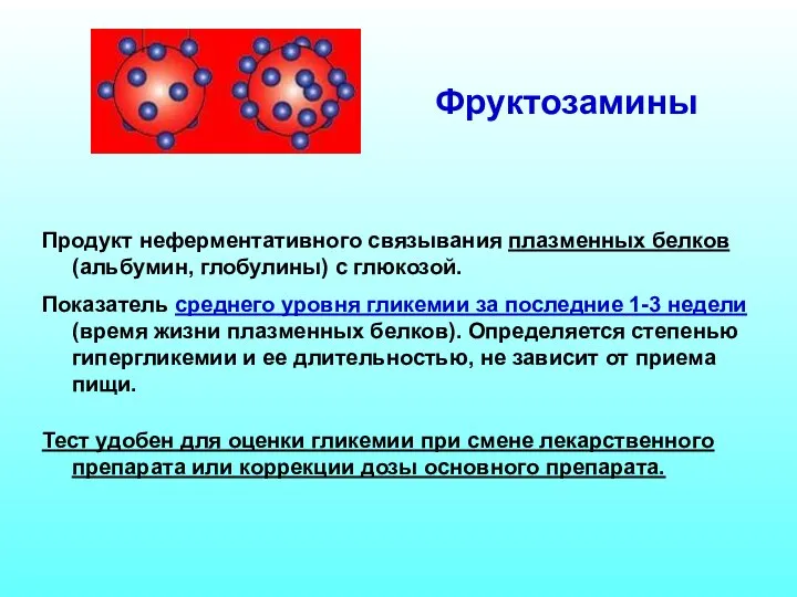 Фруктозамины Продукт неферментативного связывания плазменных белков (альбумин, глобулины) с глюкозой. Показатель