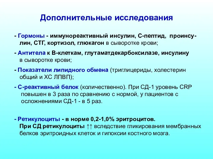 Дополнительные исследования Гормоны - иммунореактивный инсулин, С-пептид, проинсу- лин, СТГ, кортизол,