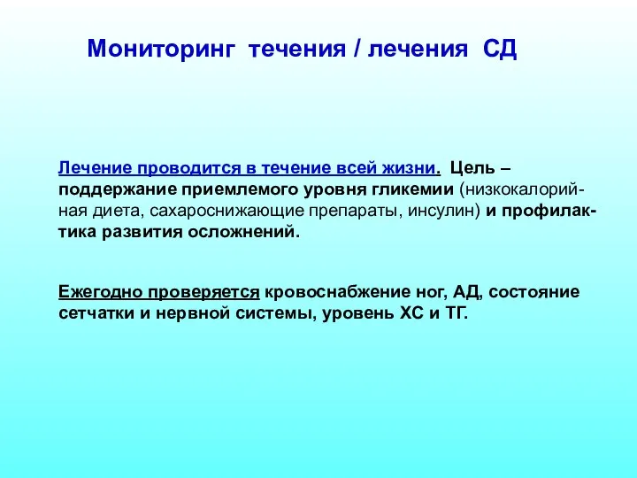 Мониторинг течения / лечения СД Лечение проводится в течение всей жизни.