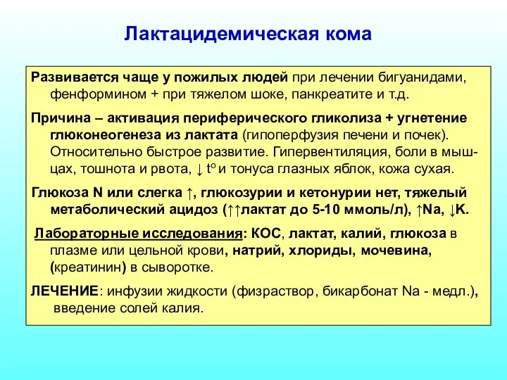 Лактацидемическая кома Развивается чаще у пожилых людей при лечении бигуанидами, фенформином