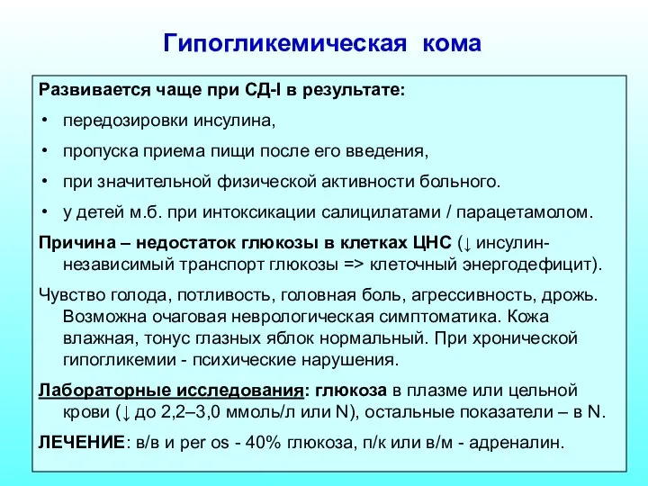 Гипогликемическая кома Развивается чаще при СД-I в результате: передозировки инсулина, пропуска