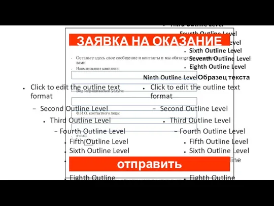 ЗАЯВКА НА ОКАЗАНИЕ УСЛУГИ Оставьте здесь свое сообщение и контакты и