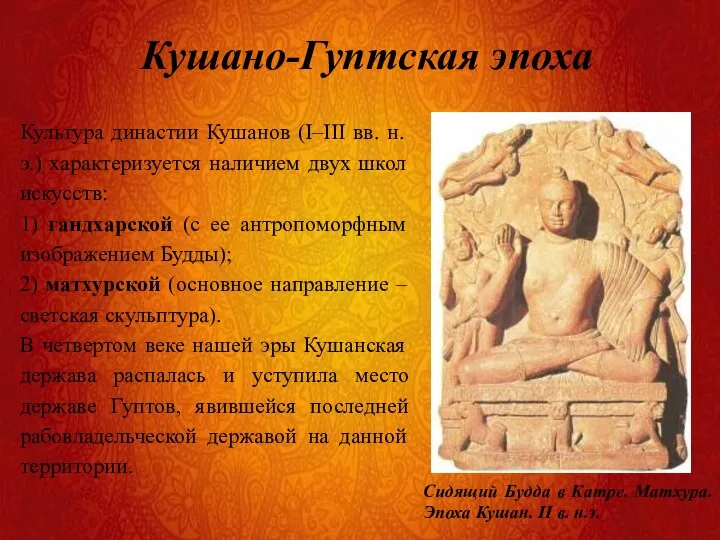 Культура династии Кушанов (I–III вв. н. э.) характеризуется наличием двух школ