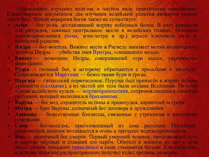 Объективное изучение ведизма в чистом виде практически невозможно. Единственным документом для