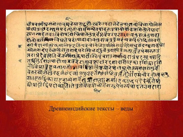 Древнеиндийские тексты – веды