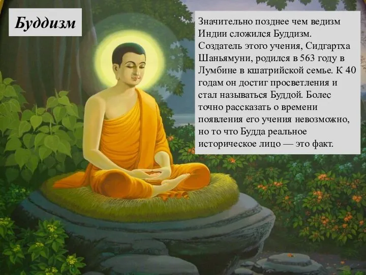 Значительно позднее чем ведизм Индии сложился Буддизм. Создатель этого учения, Сидгартха