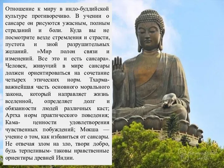 Отношение к миру в индо-буддийской культуре противоречиво. В учении о сансаре