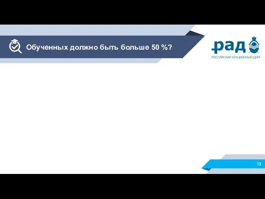 Обученных должно быть больше 50 %?