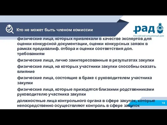 физические лица, которых привлекали в качестве экспертов для оценки конкурсной документации,