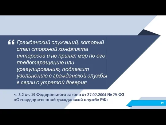 Гражданский служащий, который стал стороной конфликта интересов и не принял мер