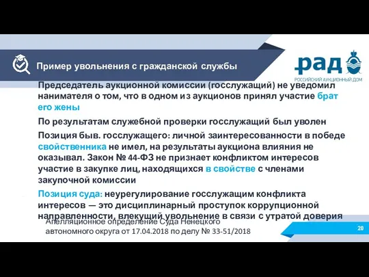 Председатель аукционной комиссии (госслужащий) не уведомил нанимателя о том, что в