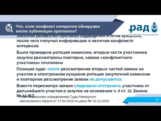 Заказчик разместил протокол подведения итогов аукциона, после чего получил информацию о