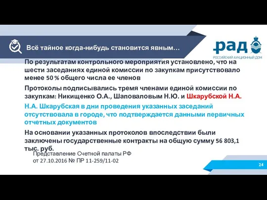 По результатам контрольного мероприятия установлено, что на шести заседаниях единой комиссии