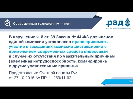 Современным технологиям — нет! В нарушение ч. 8 ст. 39 Закона