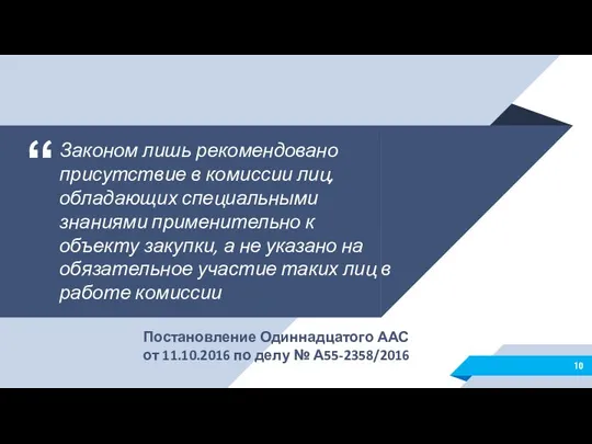 Законом лишь рекомендовано присутствие в комиссии лиц, обладающих специальными знаниями применительно