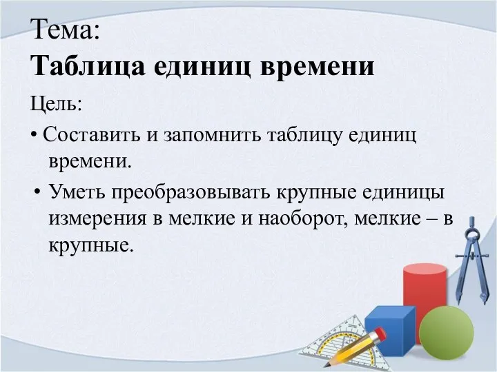 Тема: Таблица единиц времени Цель: • Составить и запомнить таблицу единиц