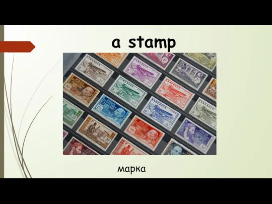 a stamp марка