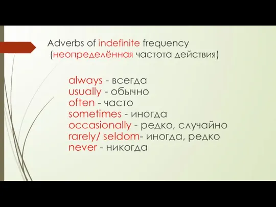 Adverbs of indefinite frequency (неопределённая частота действия) always - всегда usually