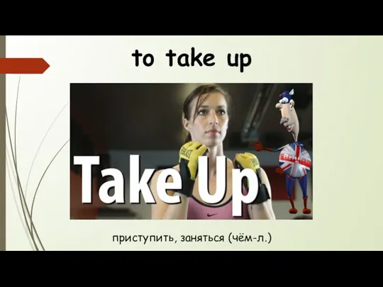 to take up приступить, заняться (чём-л.)