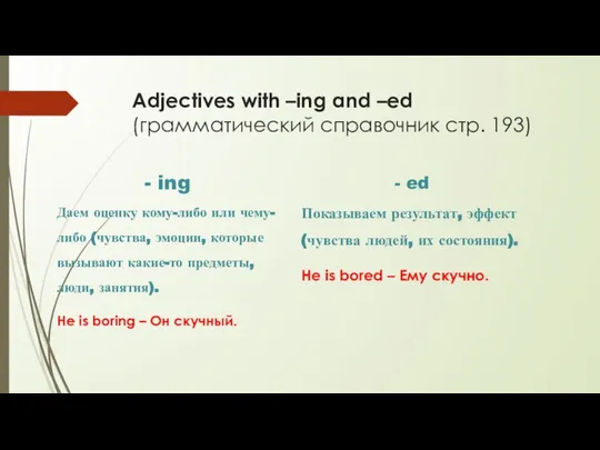 Adjectives with –ing and –ed (грамматический справочник стр. 193) - ed