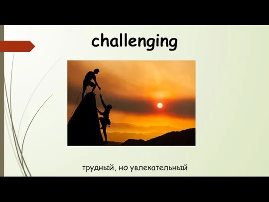 challenging трудный, но увлекательный