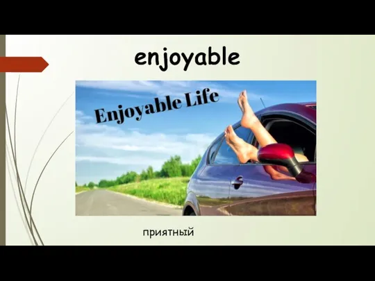 enjoyable приятный