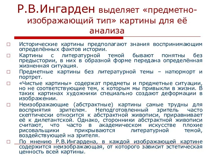 Р.В.Ингарден выделяет «предметно-изображающий тип» картины для её анализа Исторические картины предполагают