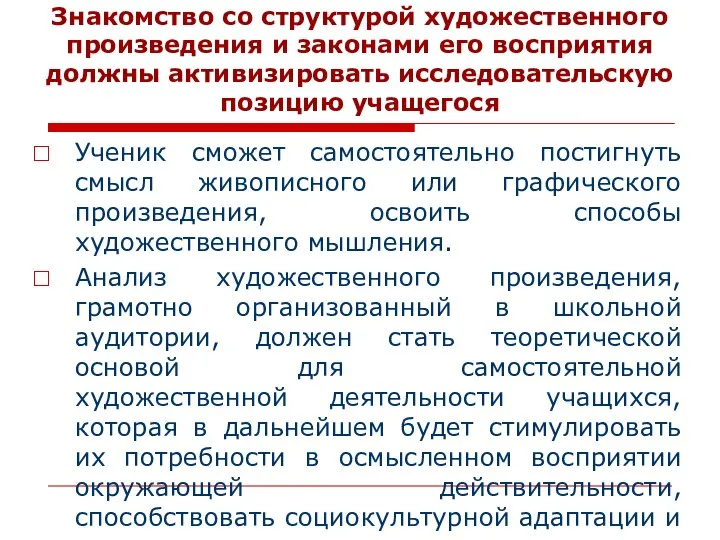 Знакомство со структурой художественного произведения и законами его восприятия должны активизировать