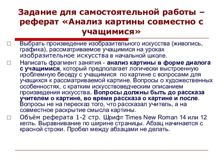 Задание для самостоятельной работы – реферат «Анализ картины совместно с учащимися»