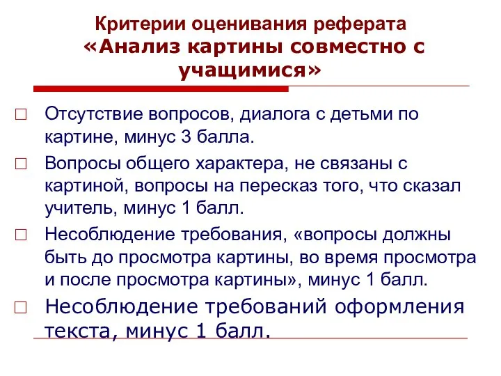 Критерии оценивания реферата «Анализ картины совместно с учащимися» Отсутствие вопросов, диалога