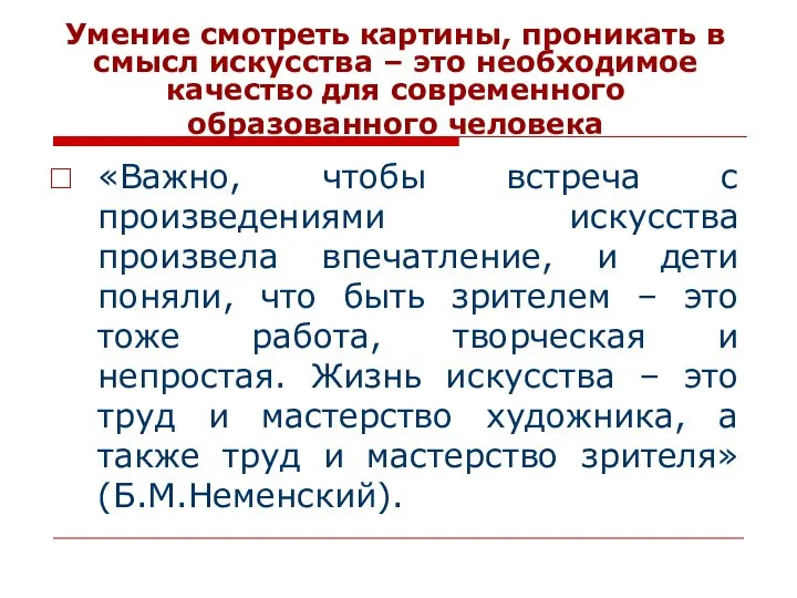 Умение смотреть картины, проникать в смысл искусства – это необходимое качество