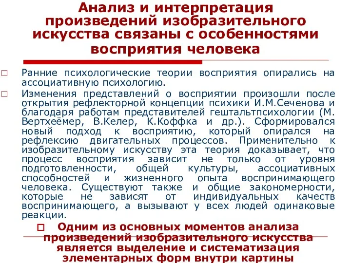 Анализ и интерпретация произведений изобразительного искусства связаны с особенностями восприятия человека