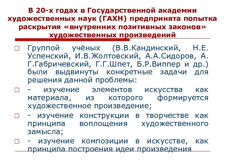 В 20-х годах в Государственной академии художественных наук (ГАХН) предпринята попытка