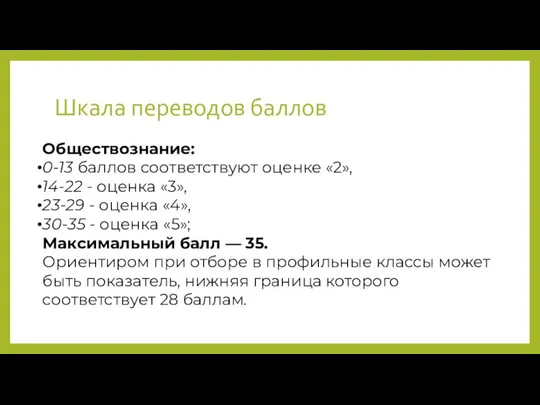 Шкала переводов баллов Обществознание: 0-13 баллов соответствуют оценке «2», 14-22 -