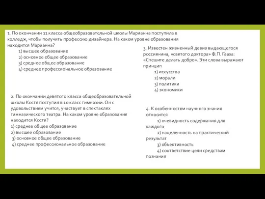 1. По окончании 11 класса общеобразовательной школы Марианна поступила в колледж,