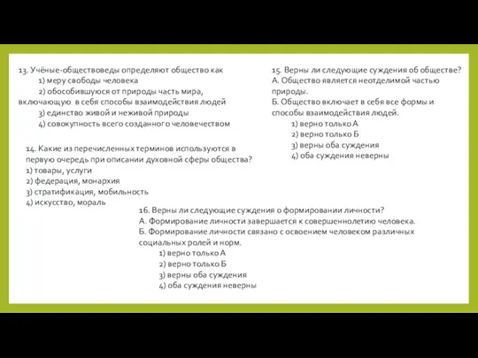 13. Учёные-обществоведы определяют общество как 1) меру свободы человека 2) обособившуюся