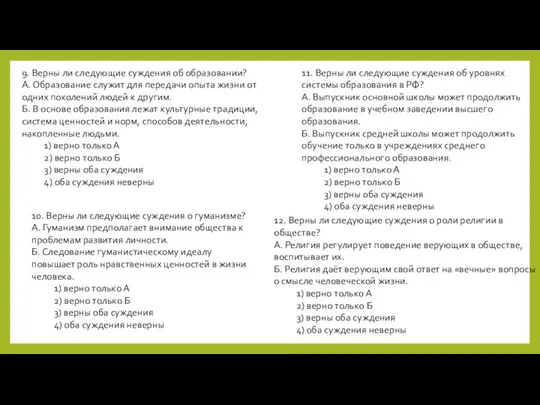 9. Верны ли следующие суждения об образовании? А. Образование служит для