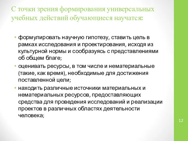 С точки зрения формирования универсальных учебных действий обучающиеся научатся: формулировать научную