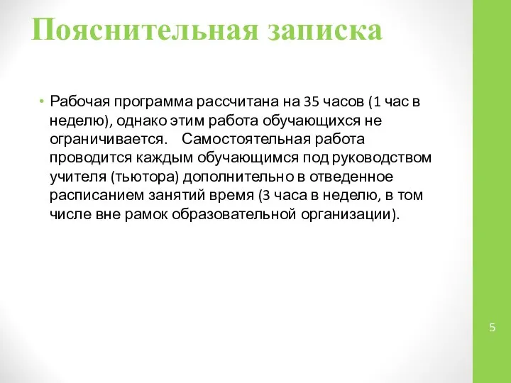 Пояснительная записка Рабочая программа рассчитана на 35 часов (1 час в