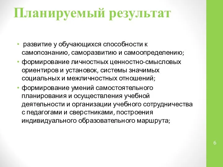 Планируемый результат развитие у обучающихся способности к самопознанию, саморазвитию и самоопределению;