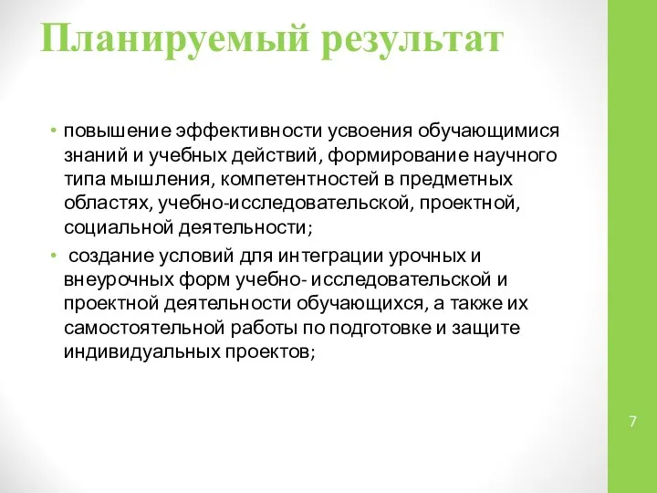 Планируемый результат повышение эффективности усвоения обучающимися знаний и учебных действий, формирование