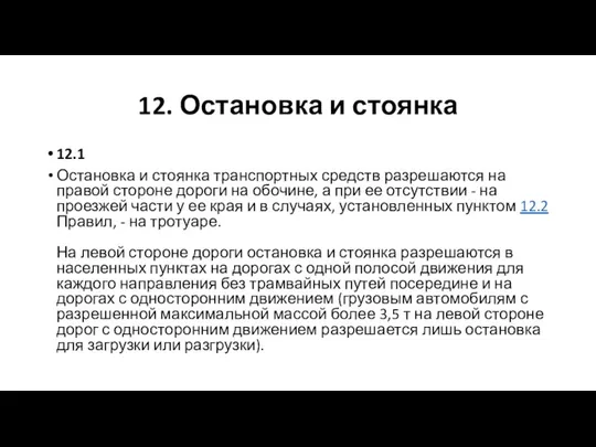 12. Остановка и стоянка 12.1 Остановка и стоянка транспортных средств разрешаются