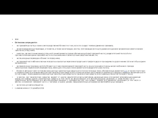 12.4 Остановка запрещается: на трамвайных путях, а также в непосредственной близости