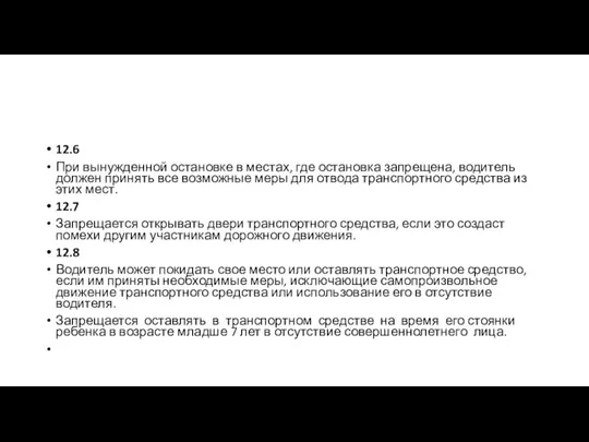 12.6 При вынужденной остановке в местах, где остановка запрещена, водитель должен