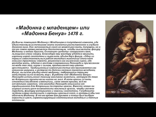 «Мадонна с младенцем» или «Мадонна Бенуа» 1478 г. Да Винчи помещает